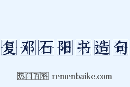复邓石阳书造句是什么意思的图片